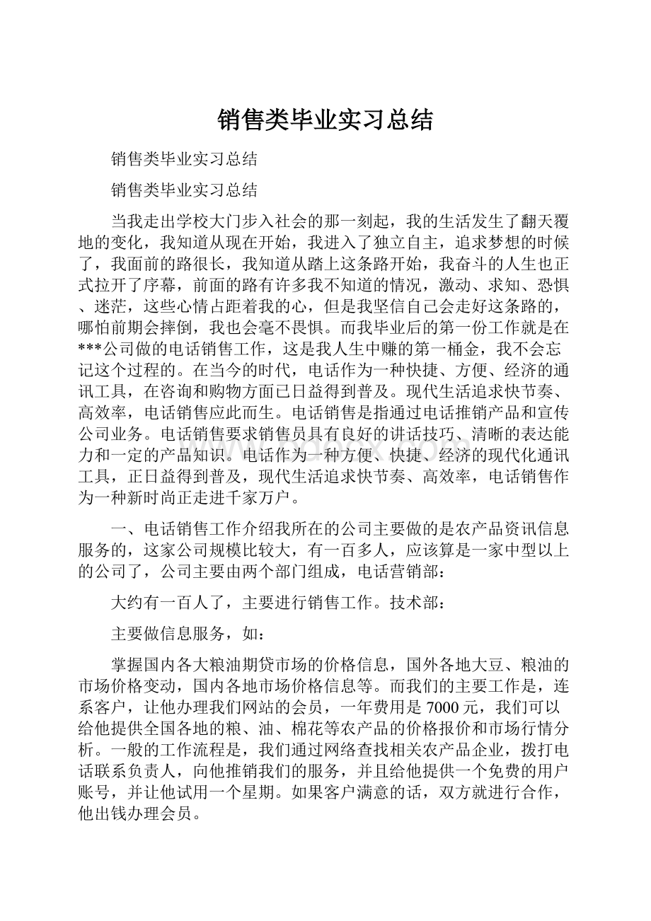 销售类毕业实习总结.docx