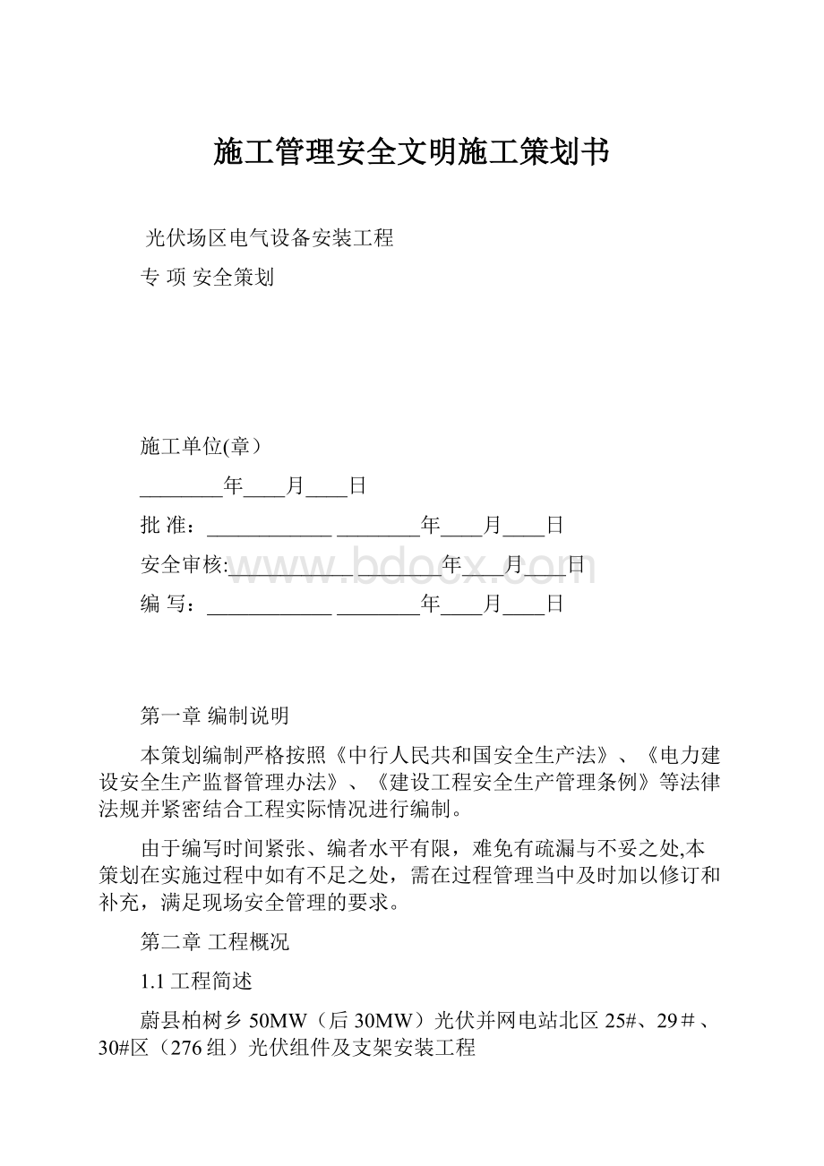 施工管理安全文明施工策划书.docx