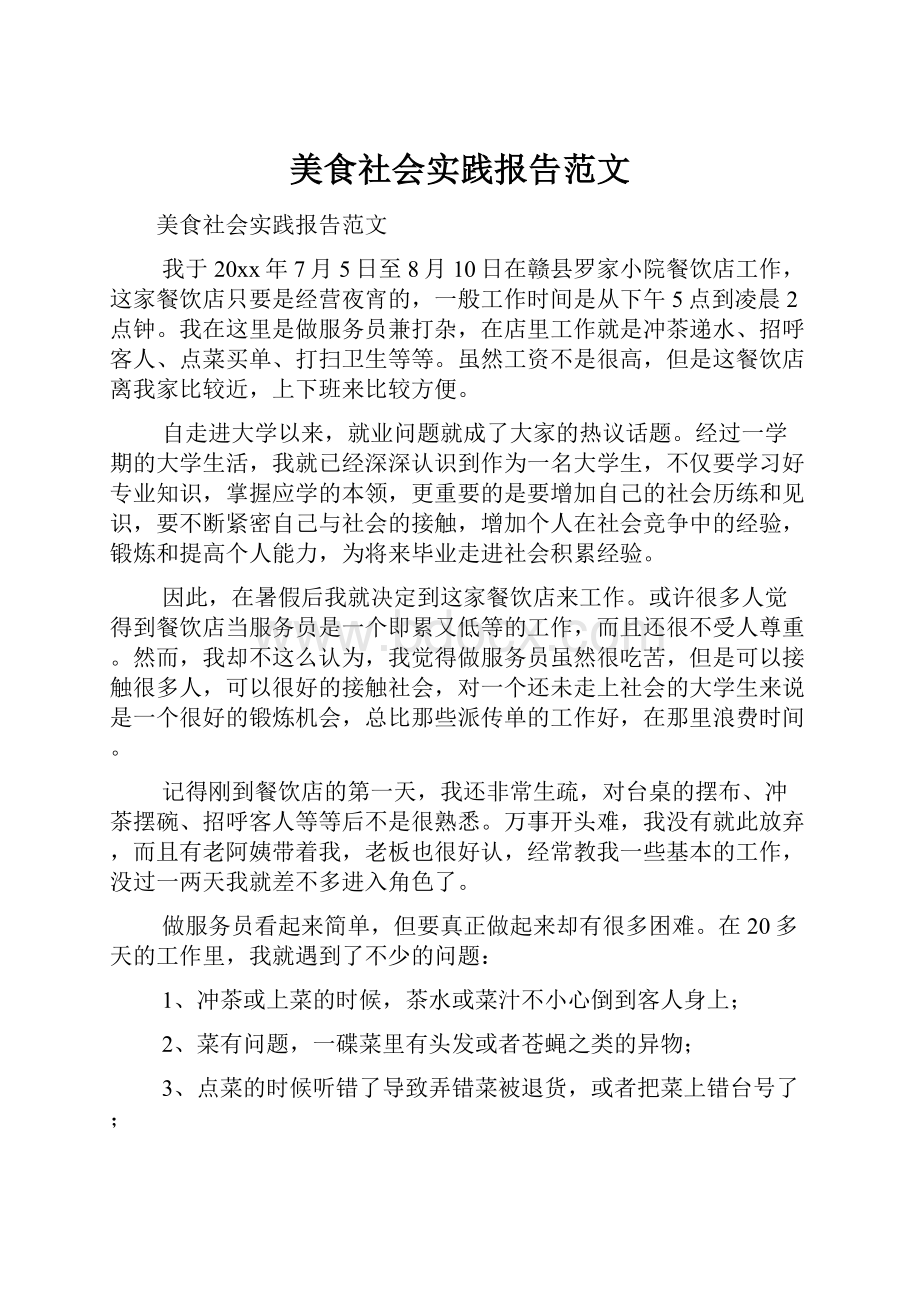 美食社会实践报告范文.docx