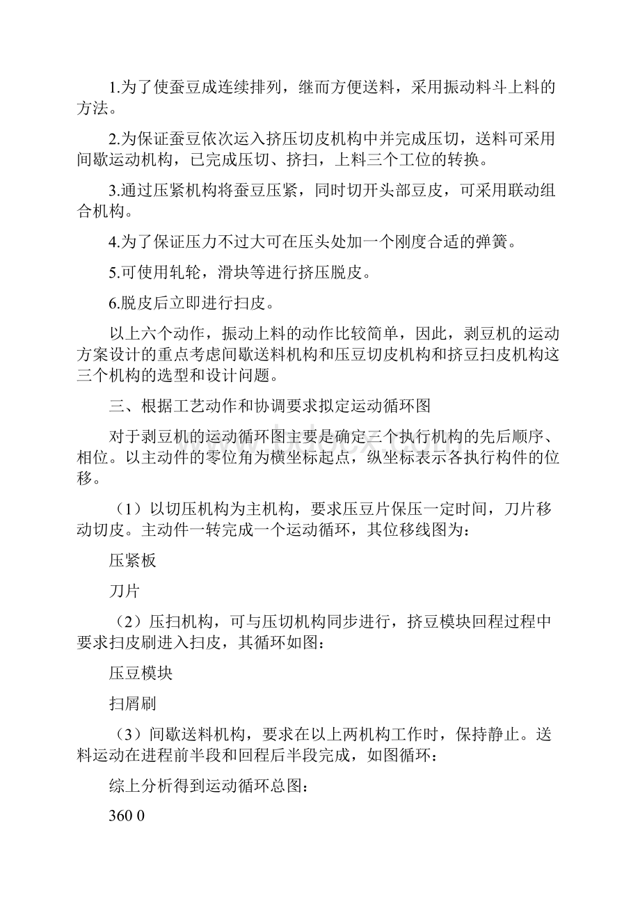 机械课程设计剥豆机之欧阳数创编.docx_第3页