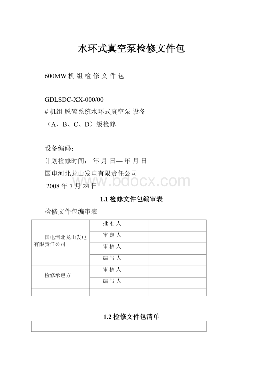 水环式真空泵检修文件包.docx