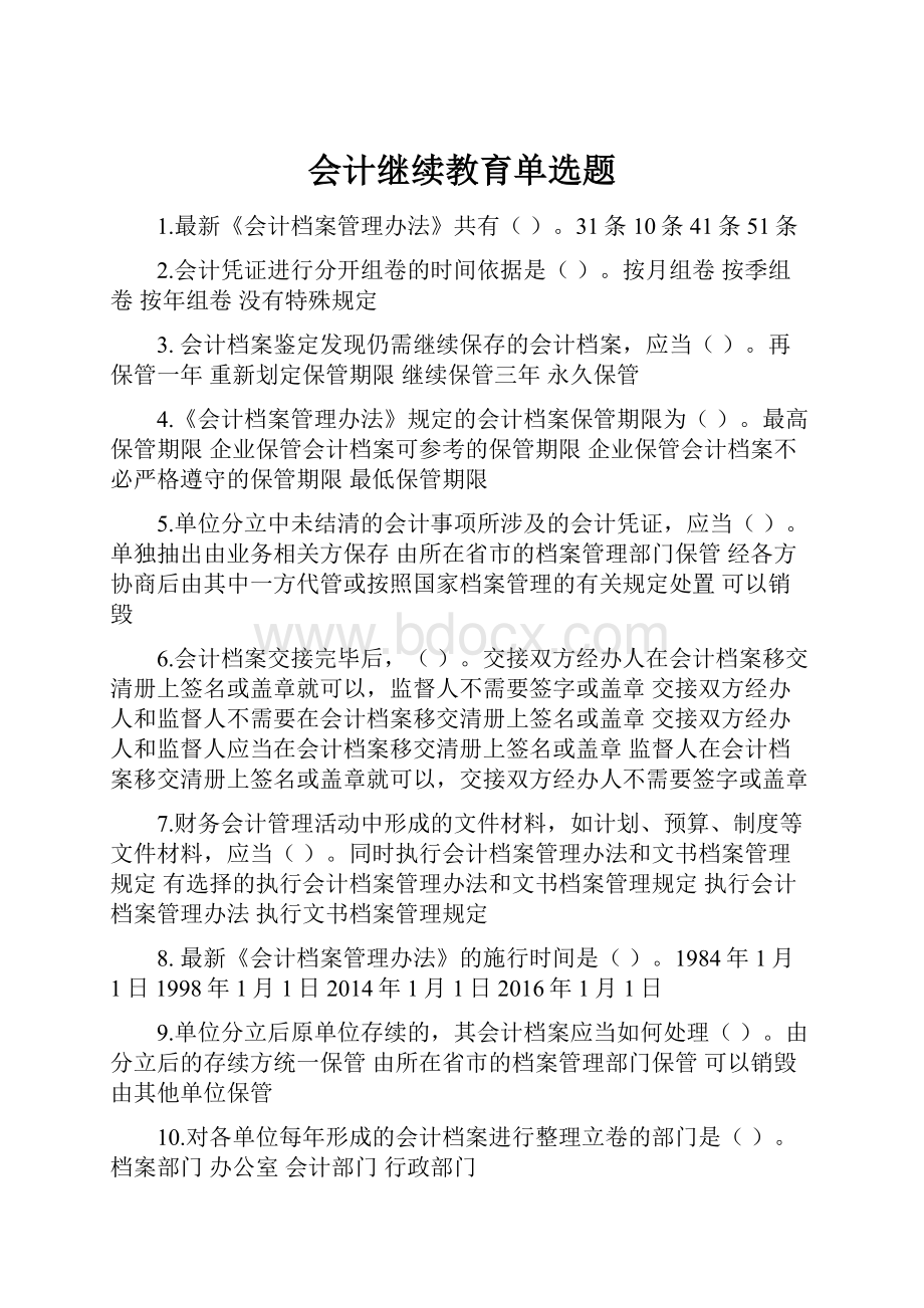 会计继续教育单选题.docx