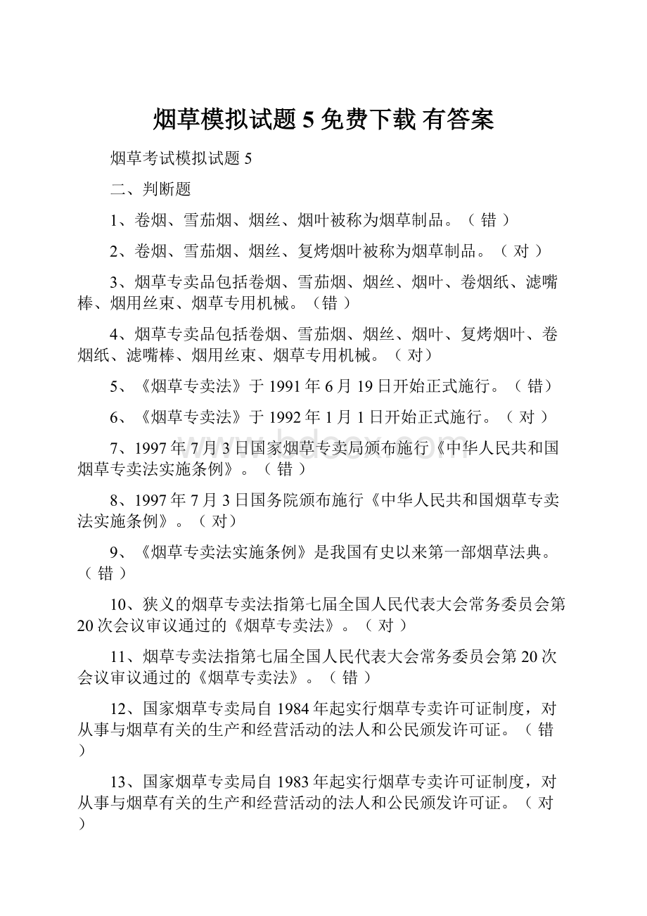 烟草模拟试题5 免费下载有答案.docx