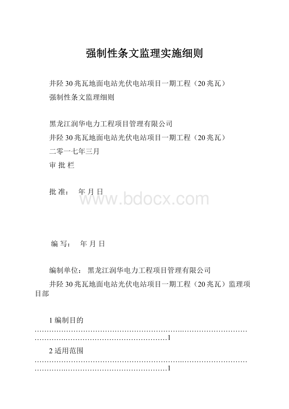 强制性条文监理实施细则.docx_第1页