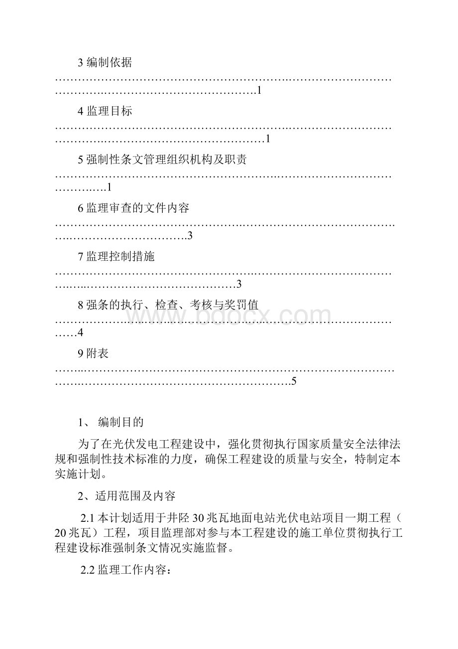 强制性条文监理实施细则.docx_第2页