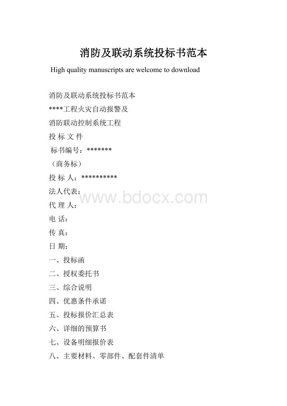 消防及联动系统投标书范本.docx