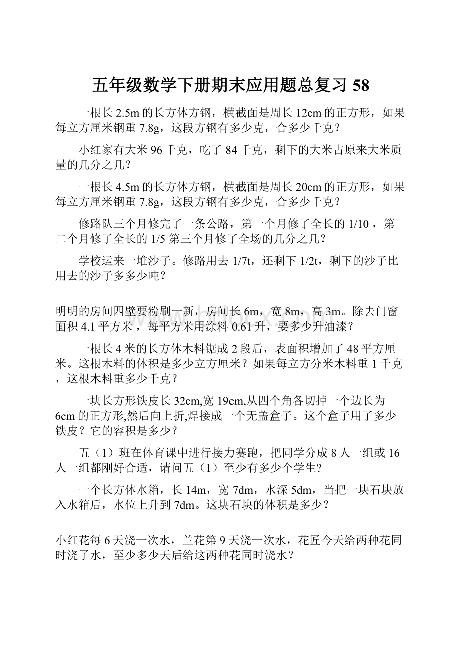 五年级数学下册期末应用题总复习58.docx_第1页