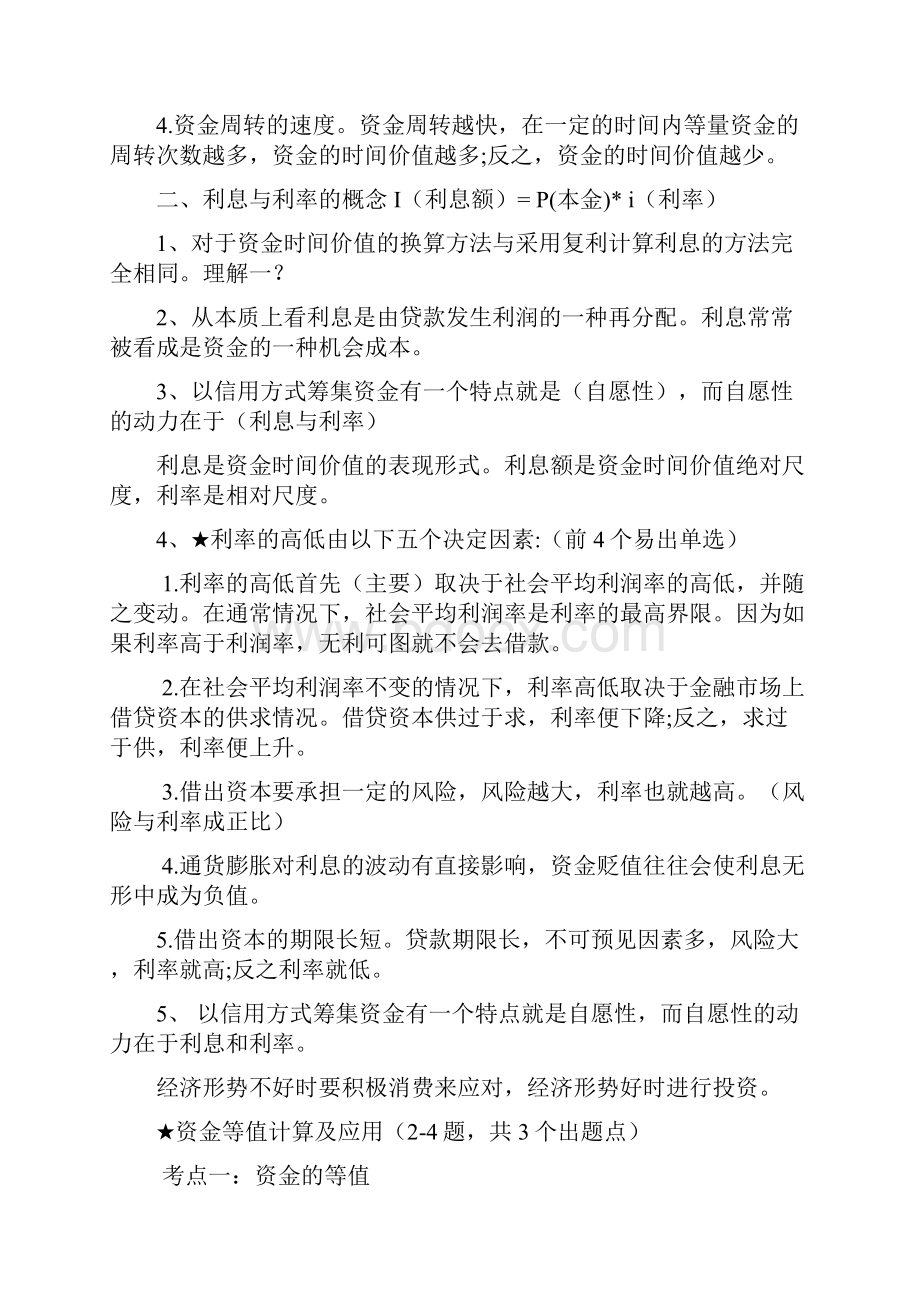 梅世强一建经济面授讲义总结重点重新整理书中考点全在这了.docx_第2页