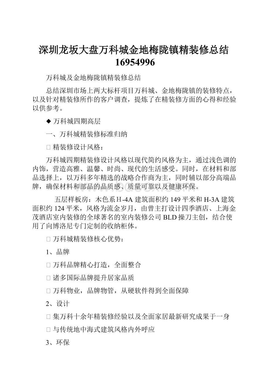 深圳龙坂大盘万科城金地梅陇镇精装修总结16954996.docx