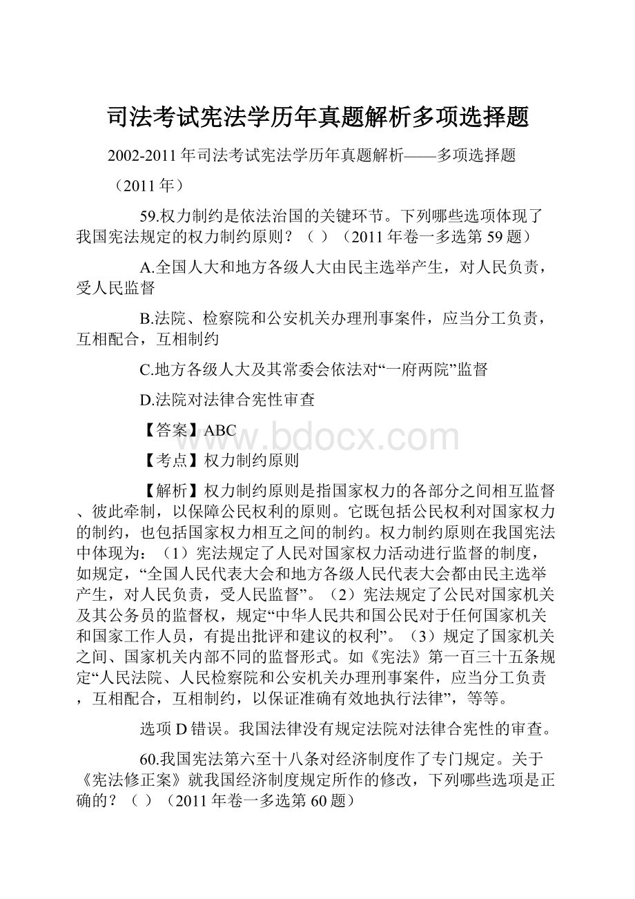 司法考试宪法学历年真题解析多项选择题.docx