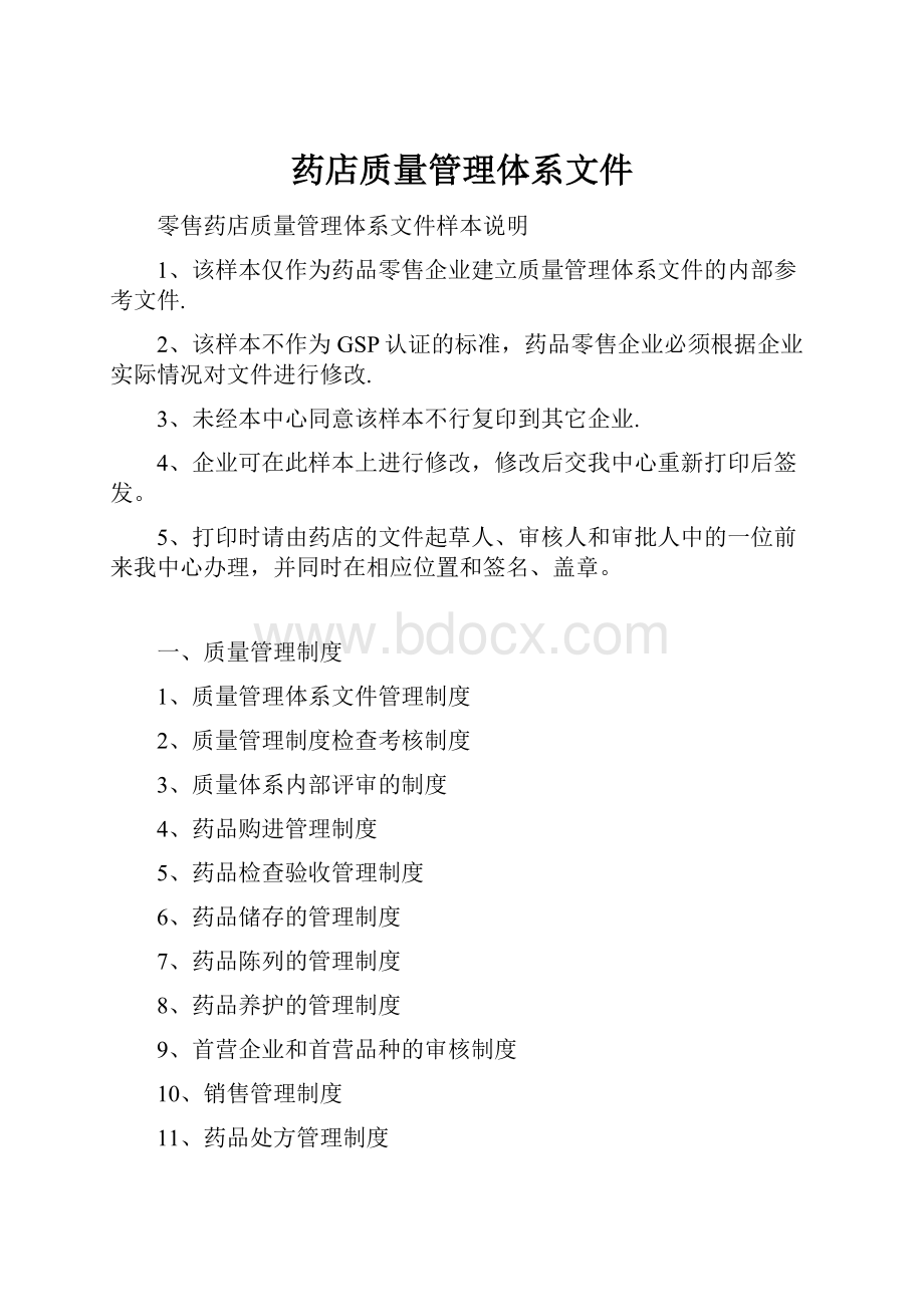 药店质量管理体系文件.docx_第1页