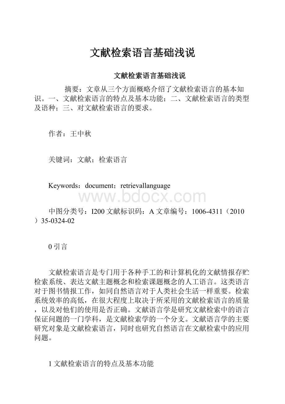 文献检索语言基础浅说.docx