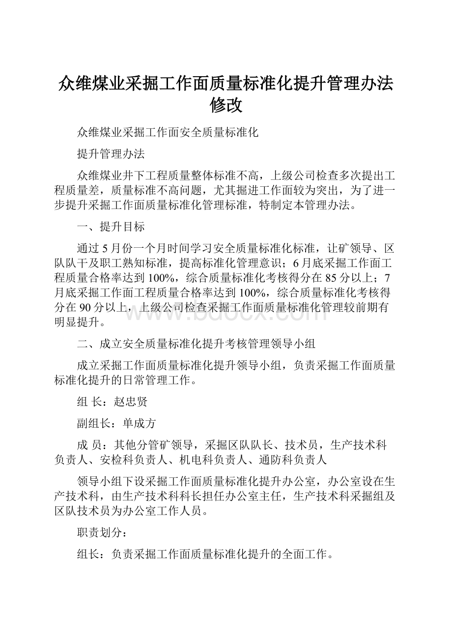 众维煤业采掘工作面质量标准化提升管理办法修改.docx_第1页