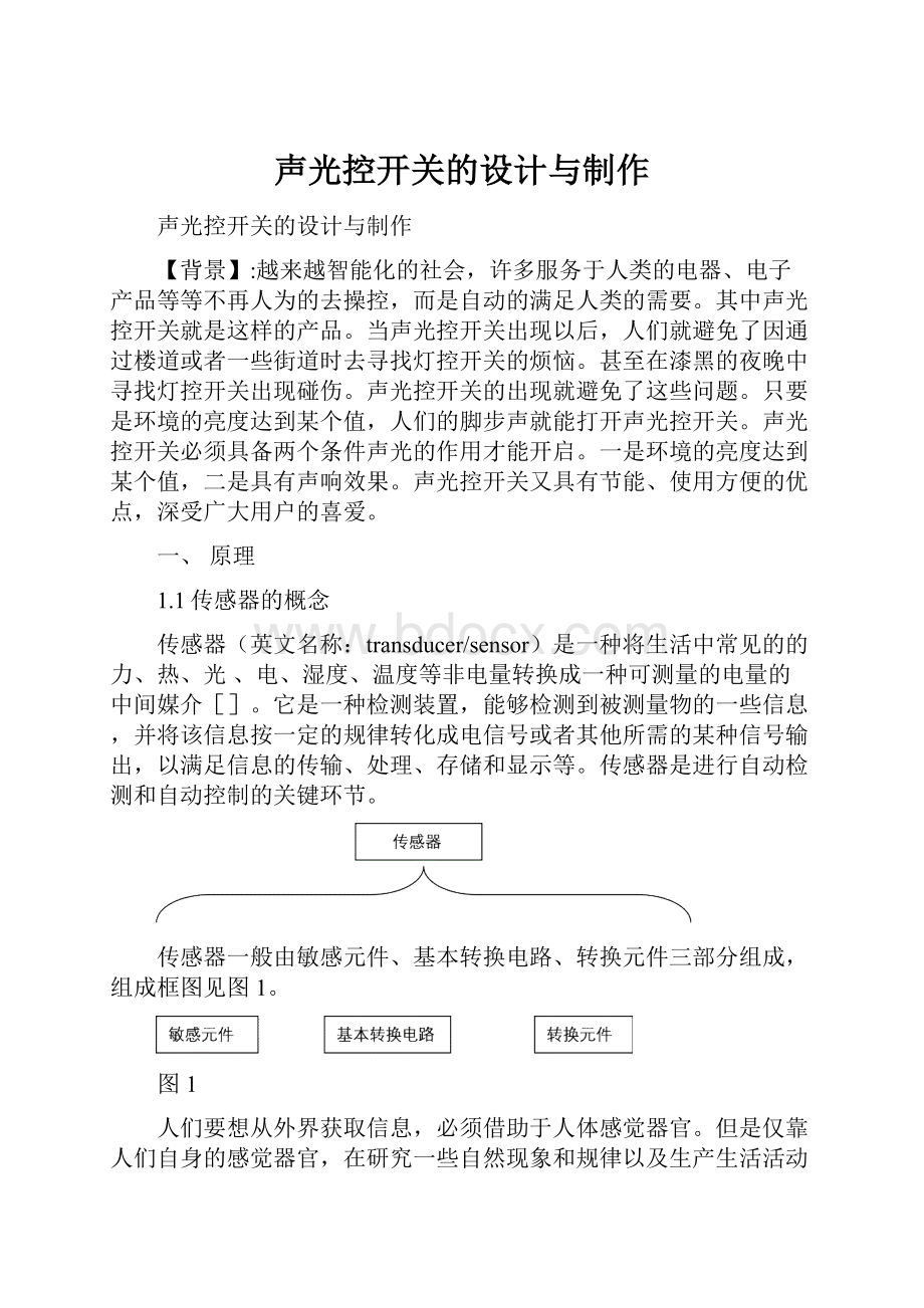 声光控开关的设计与制作.docx