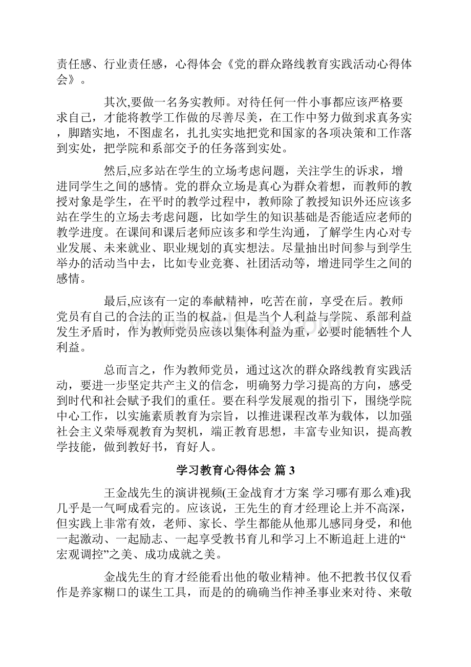 学习教育心得体会十篇.docx_第3页