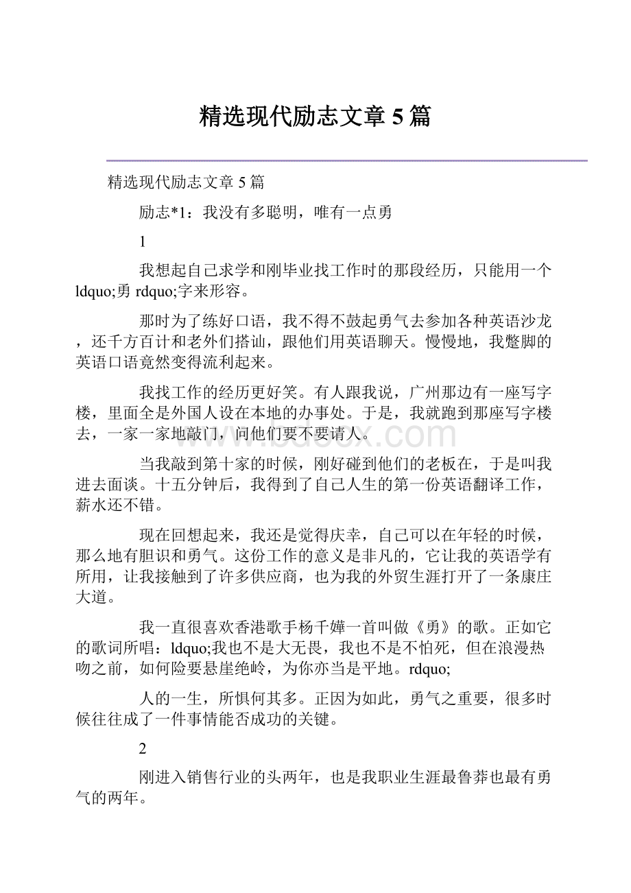 精选现代励志文章5篇.docx