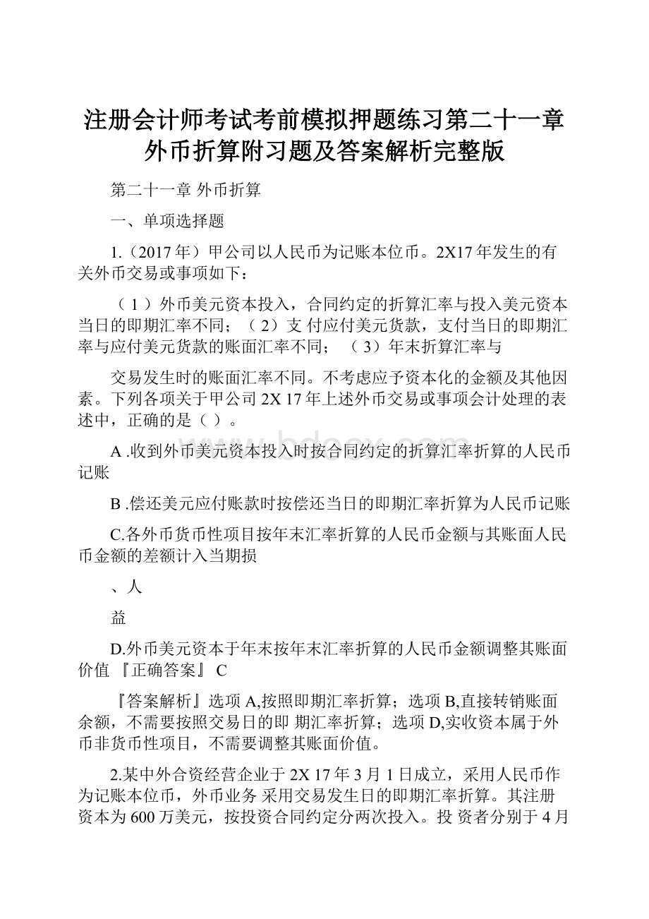 注册会计师考试考前模拟押题练习第二十一章外币折算附习题及答案解析完整版.docx