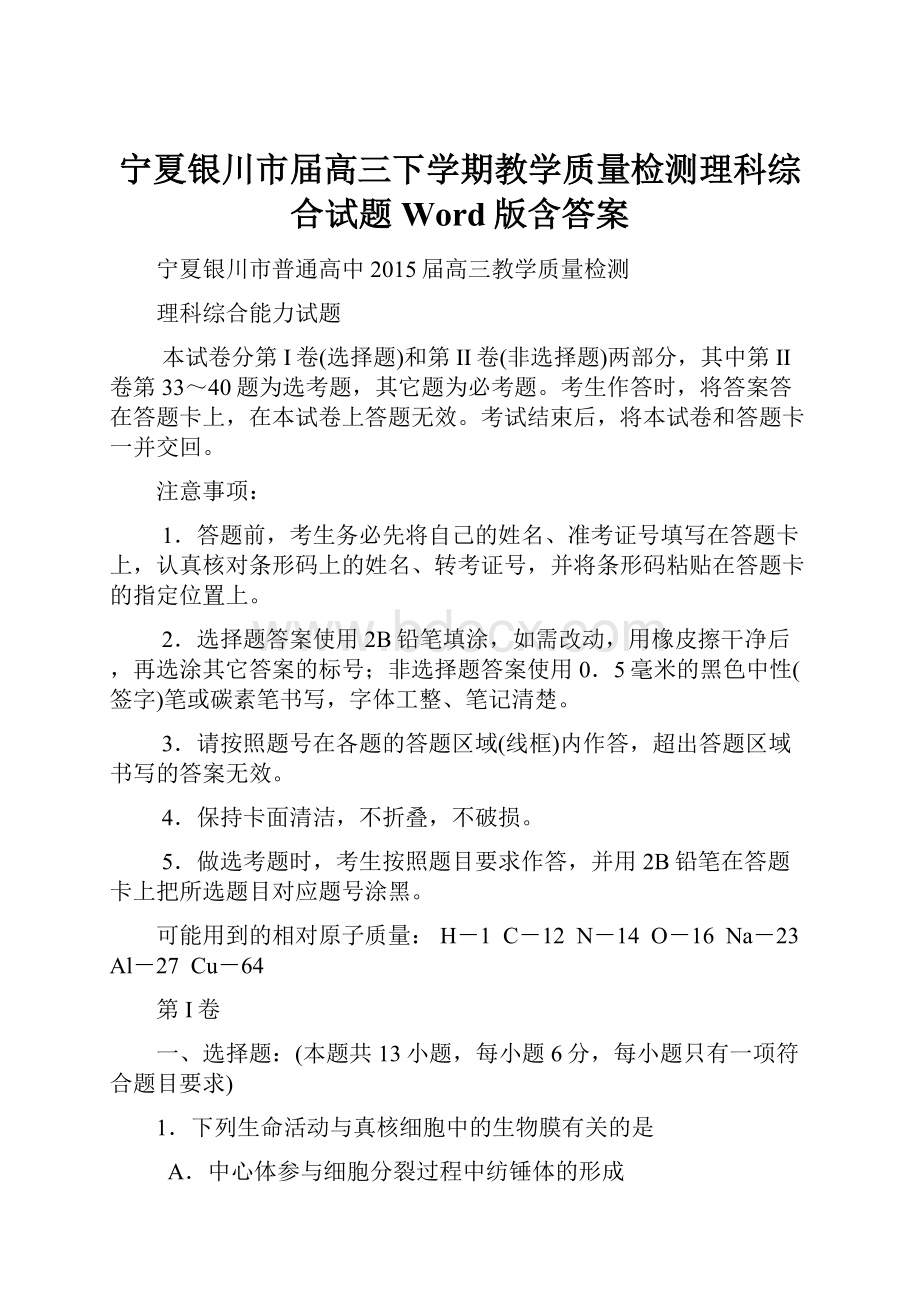 宁夏银川市届高三下学期教学质量检测理科综合试题 Word版含答案.docx