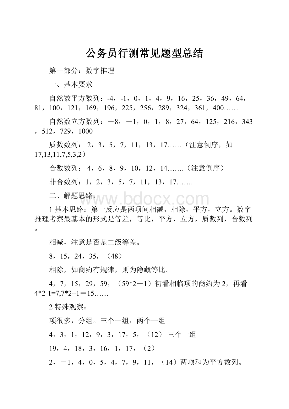 公务员行测常见题型总结.docx