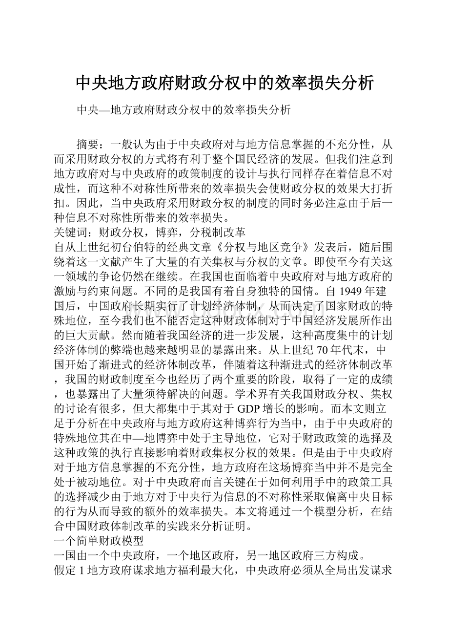 中央地方政府财政分权中的效率损失分析.docx_第1页