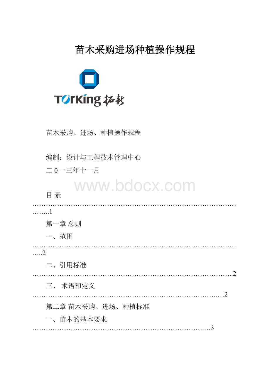 苗木采购进场种植操作规程.docx_第1页