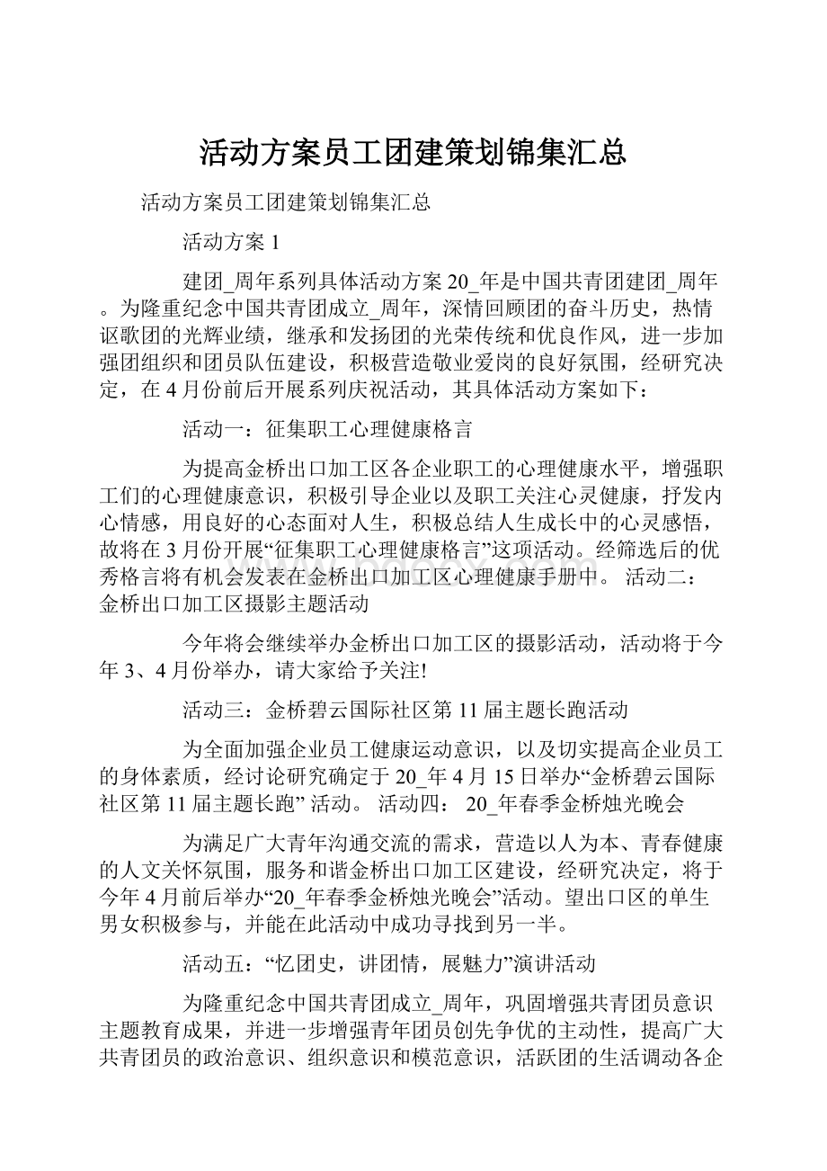 活动方案员工团建策划锦集汇总.docx