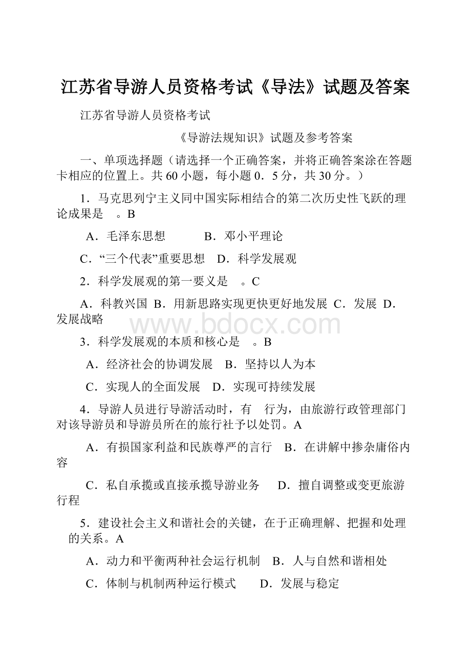 江苏省导游人员资格考试《导法》试题及答案.docx