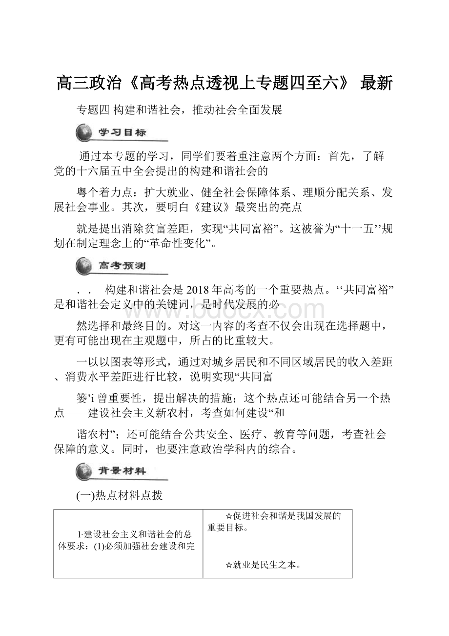 高三政治《高考热点透视上专题四至六》 最新.docx_第1页