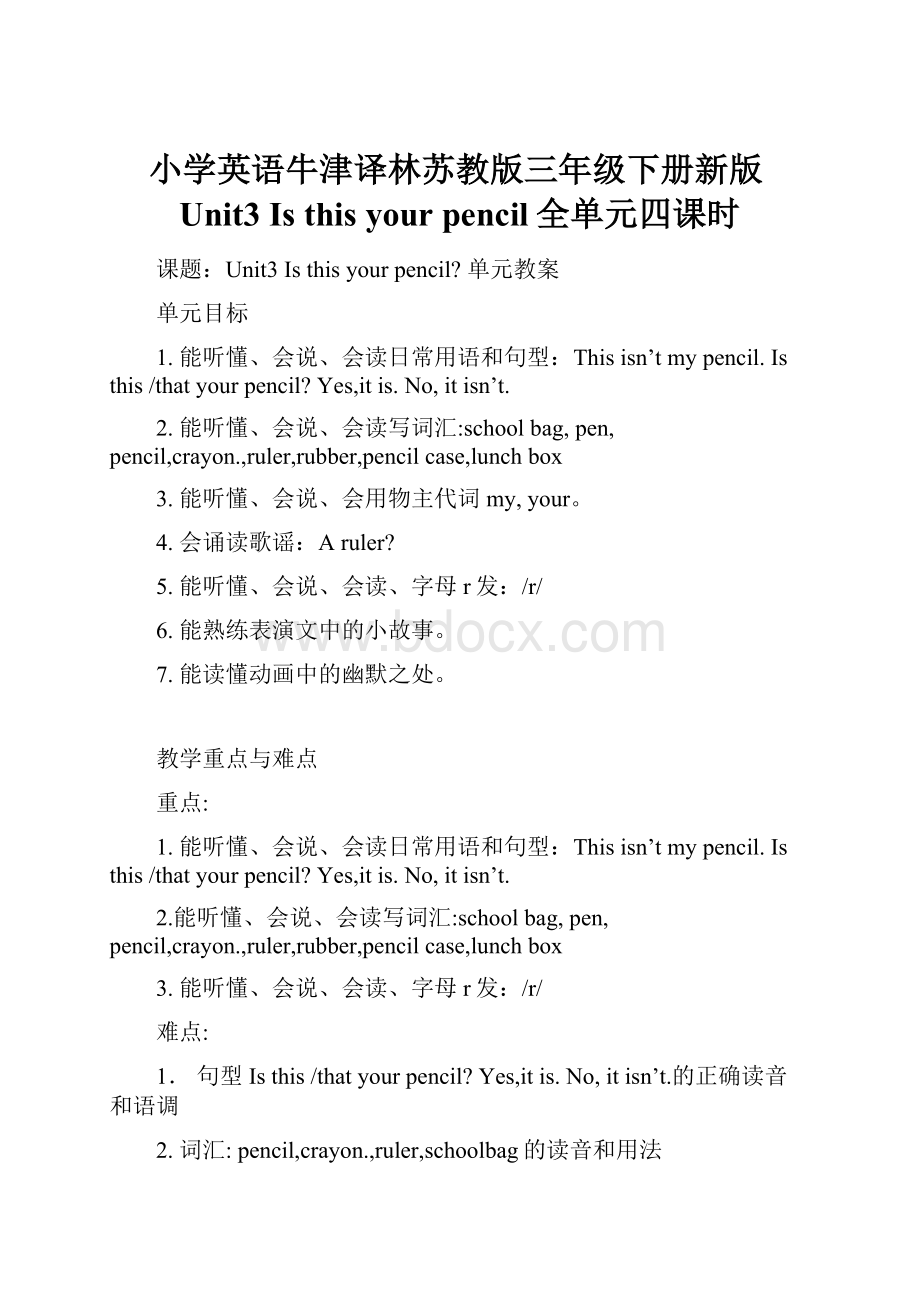 小学英语牛津译林苏教版三年级下册新版Unit3 Is this your pencil全单元四课时.docx