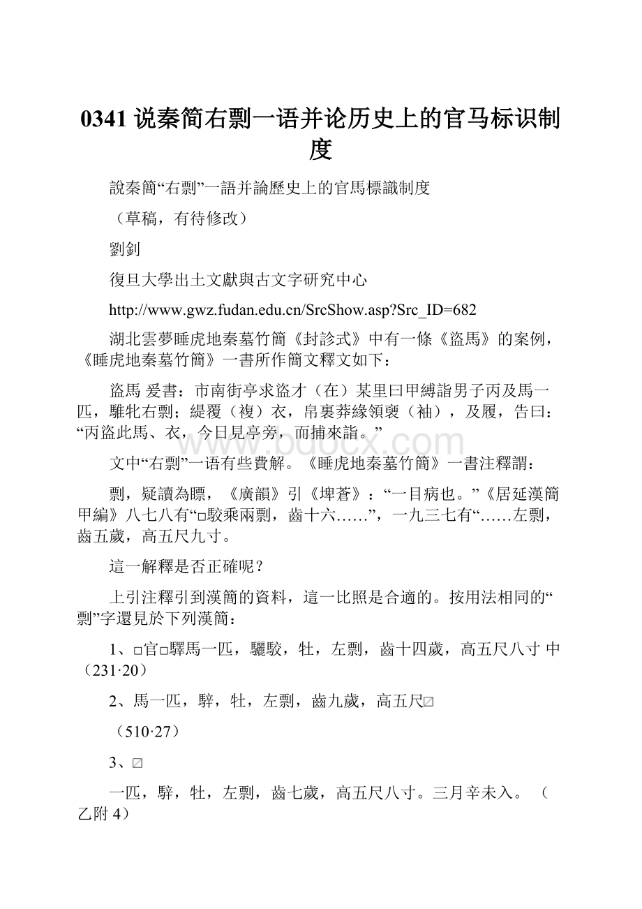 0341说秦简右剽一语并论历史上的官马标识制度.docx