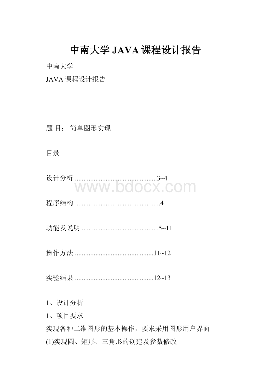 中南大学JAVA课程设计报告.docx_第1页