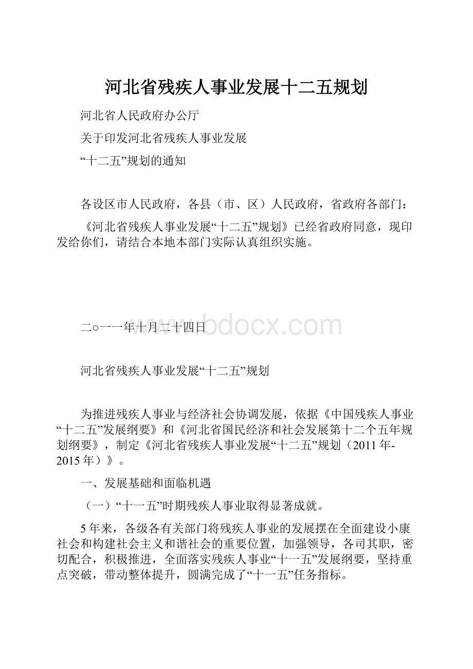 河北省残疾人事业发展十二五规划.docx_第1页