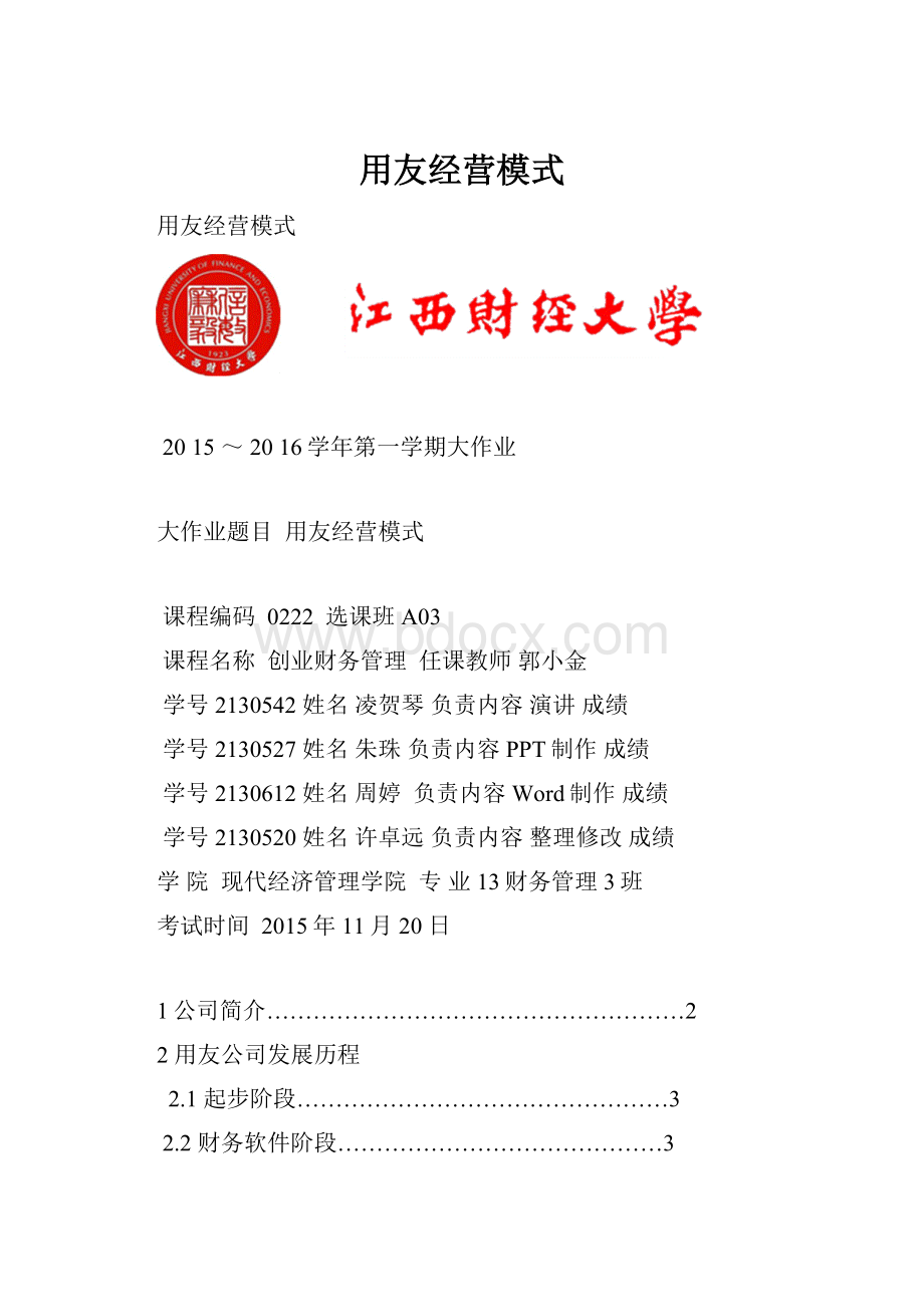 用友经营模式.docx_第1页