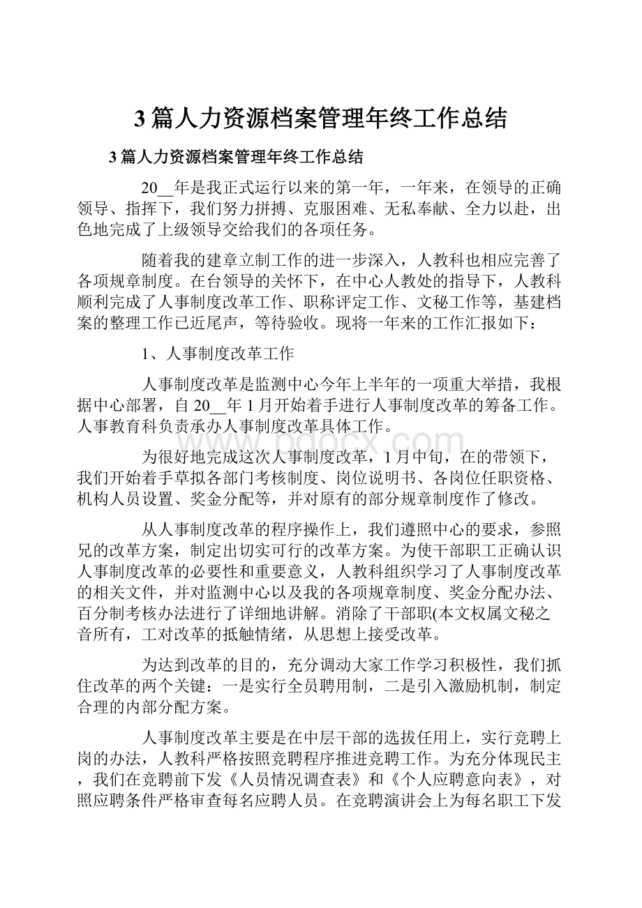 3篇人力资源档案管理年终工作总结.docx_第1页