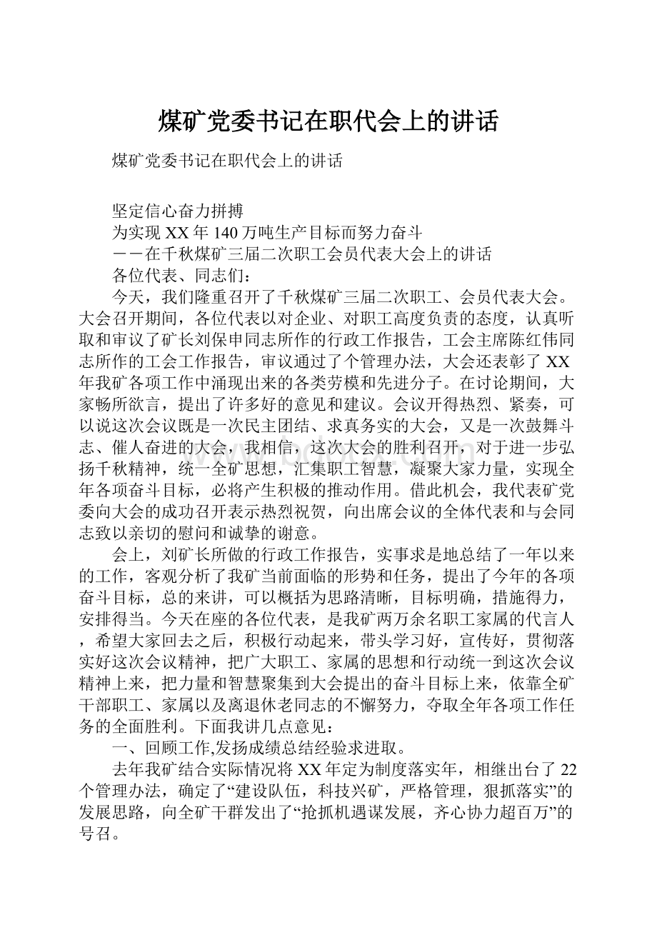 煤矿党委书记在职代会上的讲话.docx_第1页