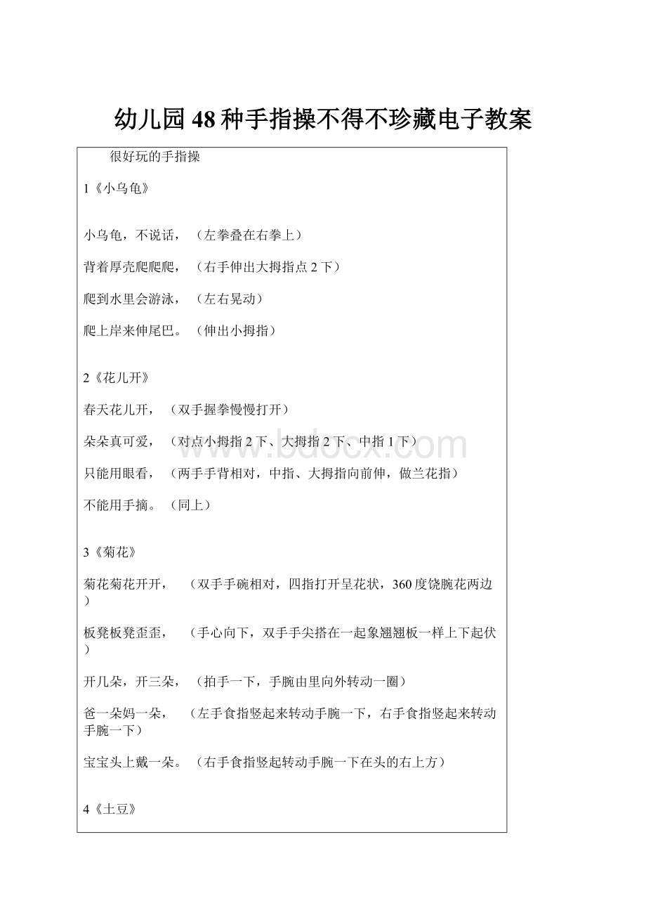 幼儿园48种手指操不得不珍藏电子教案.docx