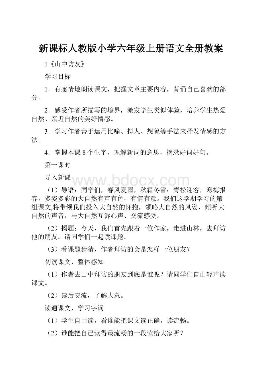 新课标人教版小学六年级上册语文全册教案.docx_第1页