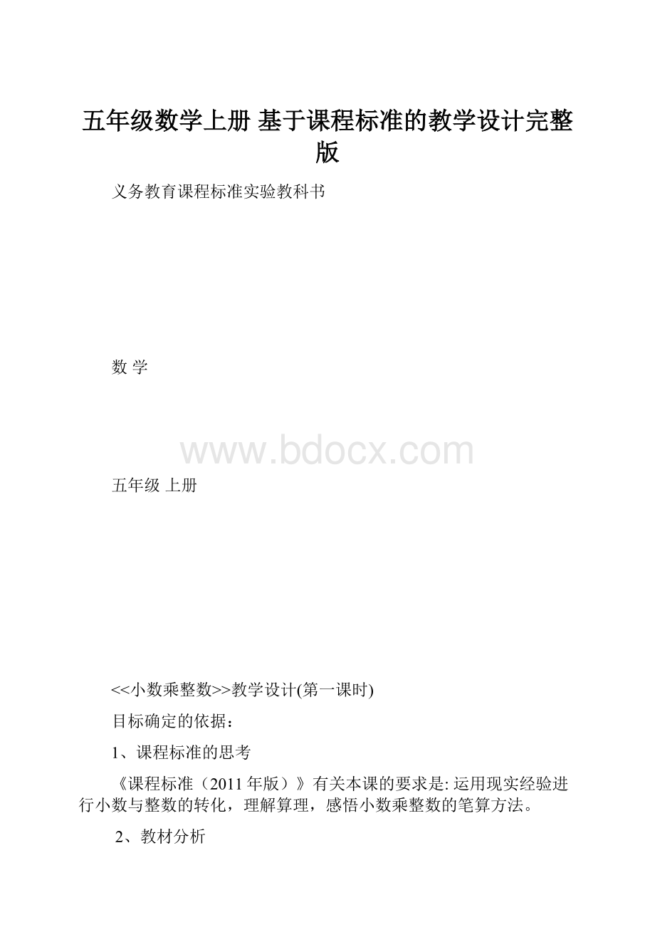 五年级数学上册 基于课程标准的教学设计完整版.docx