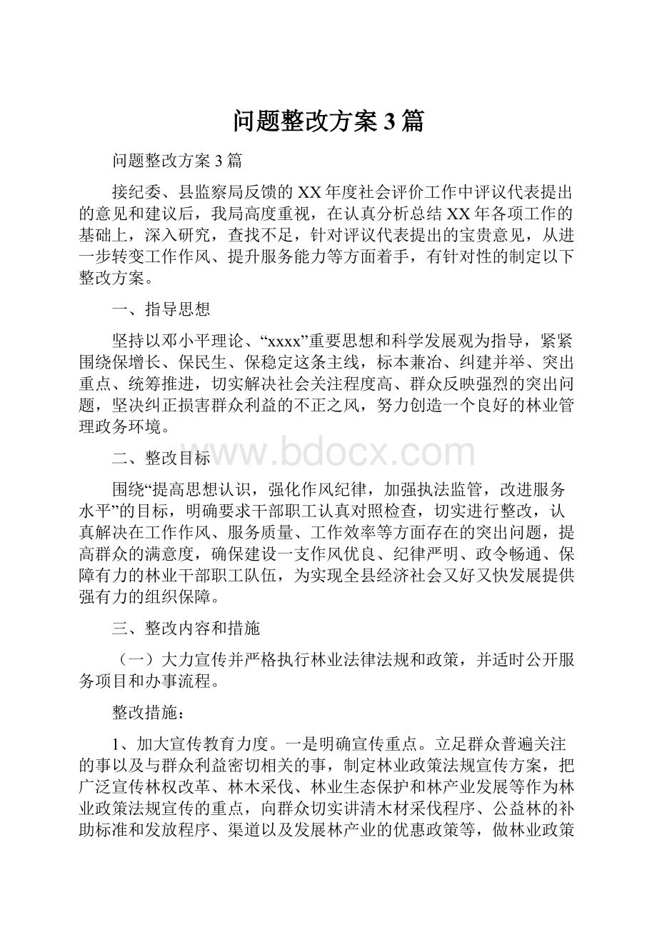 问题整改方案3篇.docx_第1页