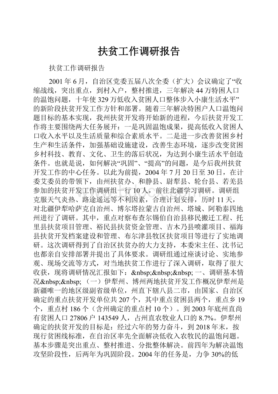 扶贫工作调研报告.docx_第1页