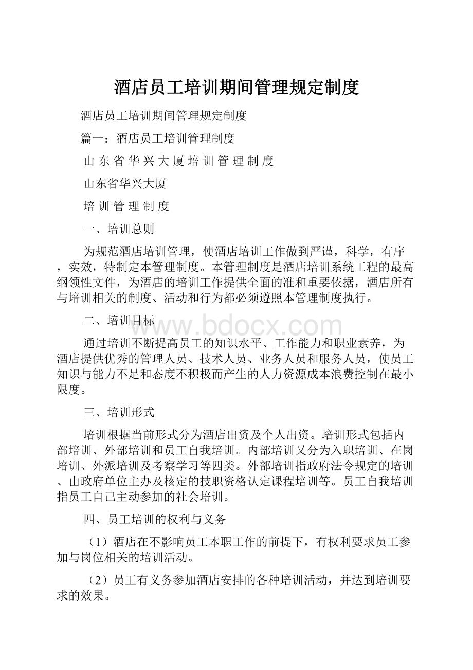 酒店员工培训期间管理规定制度.docx_第1页