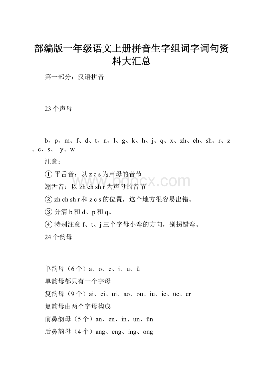 部编版一年级语文上册拼音生字组词字词句资料大汇总.docx