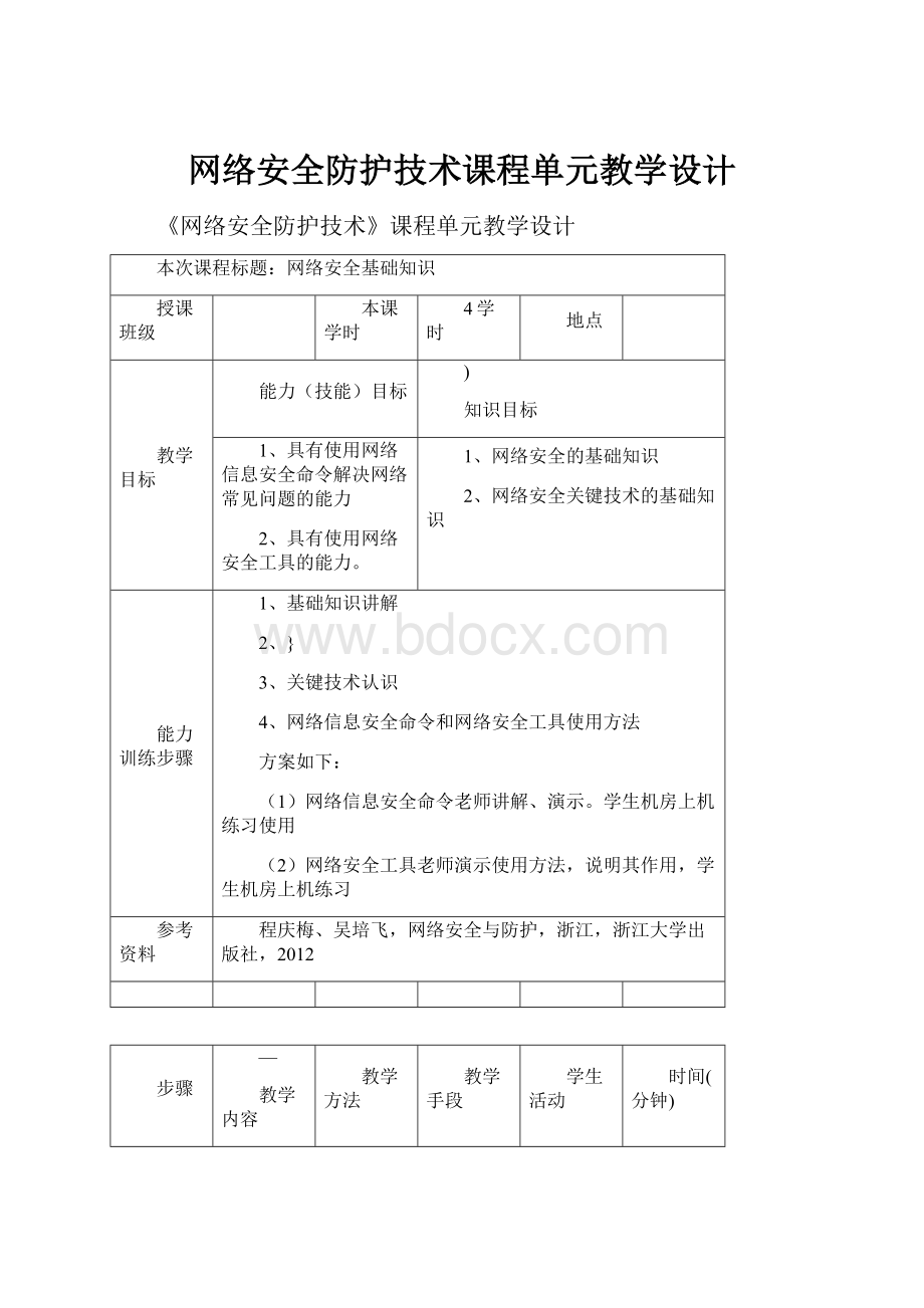 网络安全防护技术课程单元教学设计.docx_第1页