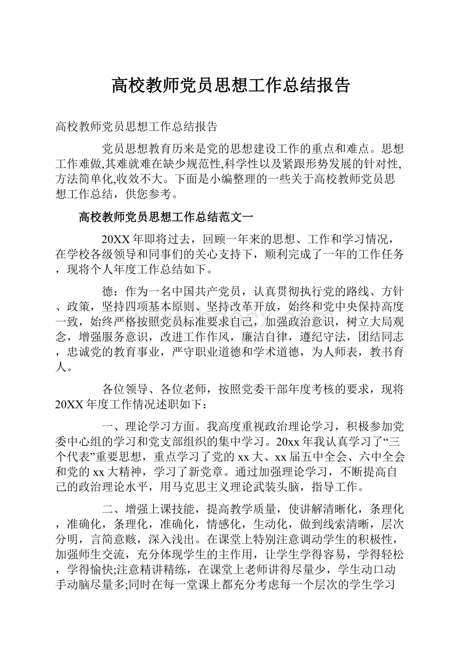 高校教师党员思想工作总结报告.docx_第1页