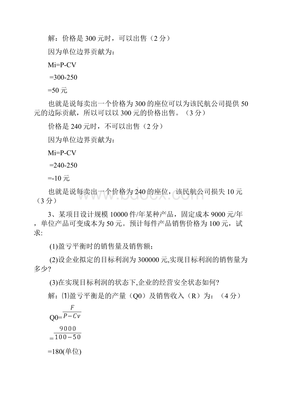 企业管理计算题习题资料.docx_第2页