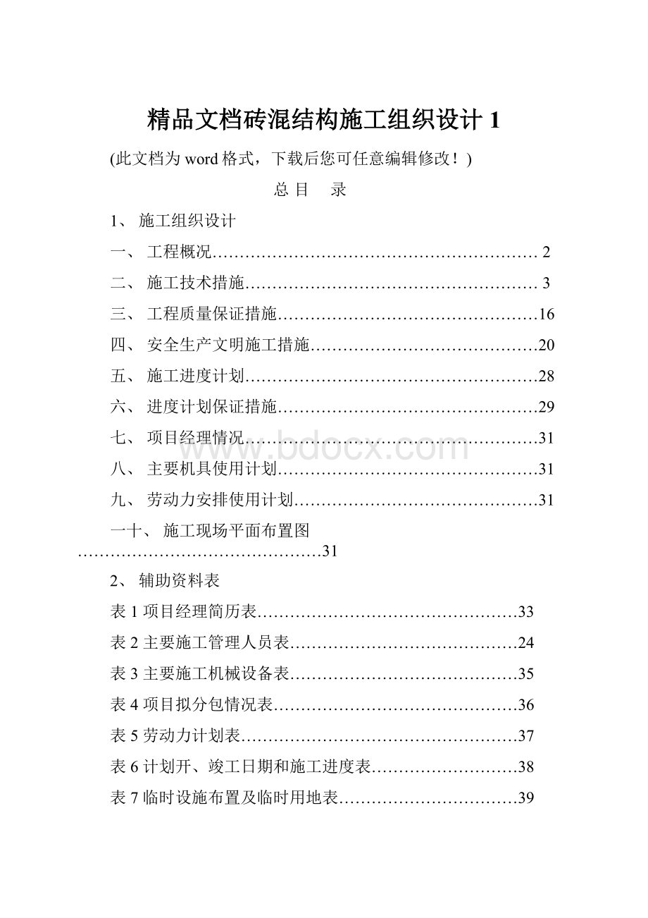 精品文档砖混结构施工组织设计1.docx_第1页