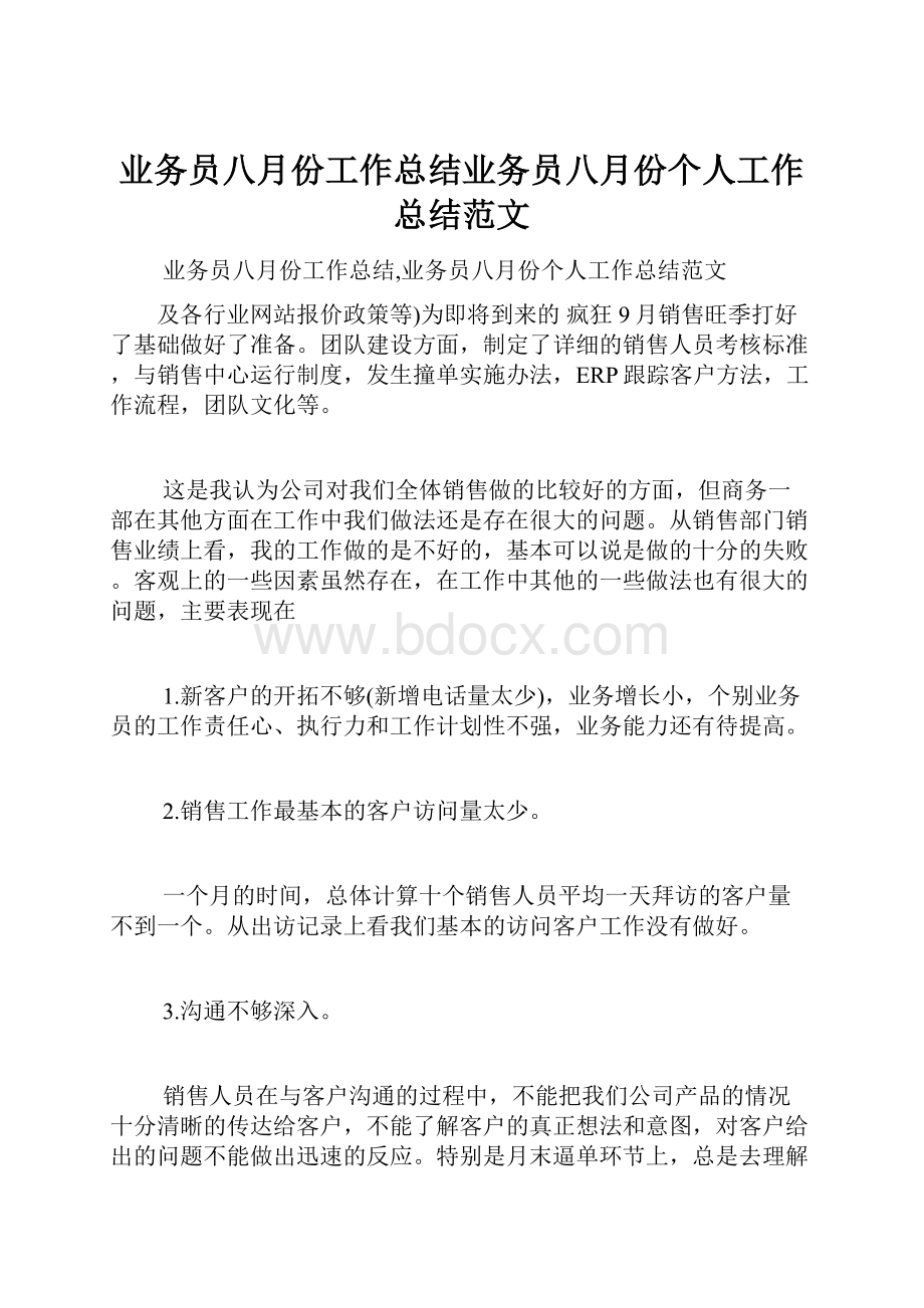 业务员八月份工作总结业务员八月份个人工作总结范文.docx