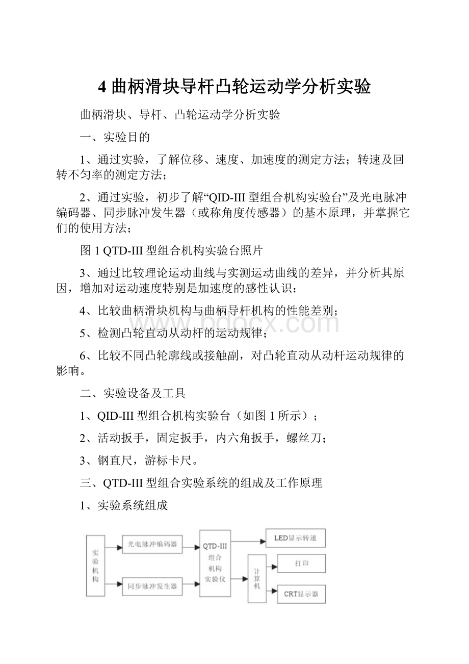 4曲柄滑块导杆凸轮运动学分析实验.docx