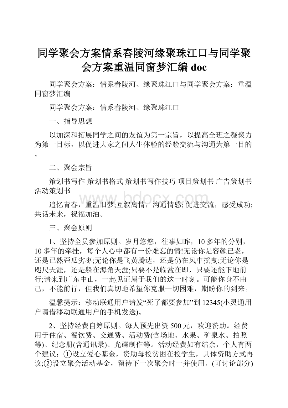 同学聚会方案情系舂陵河缘聚珠江口与同学聚会方案重温同窗梦汇编doc.docx