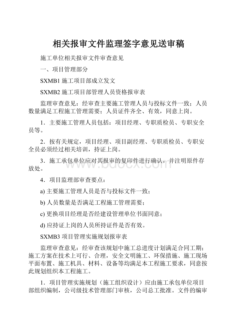 相关报审文件监理签字意见送审稿.docx_第1页